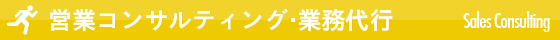 営業コンサルティング・業務代行